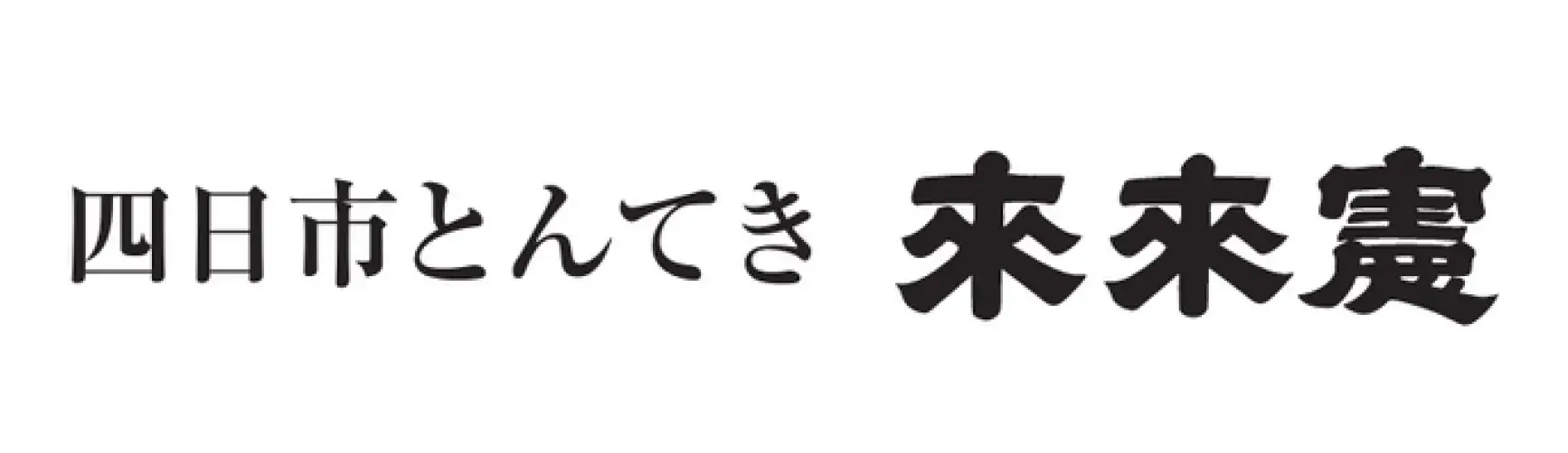 来来憲
