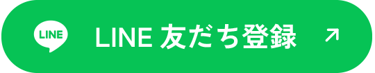 LINE友だち登録