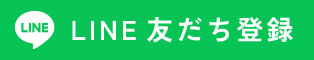 LINE友だち登録