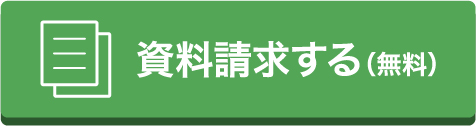 資料請求する