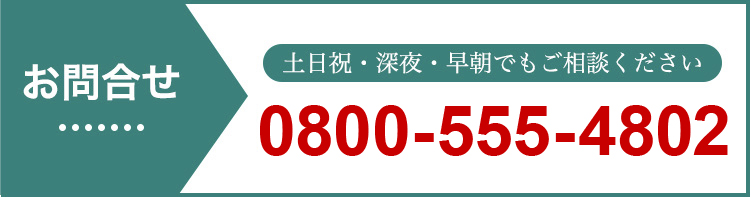 お問合せ 0800-333-6808