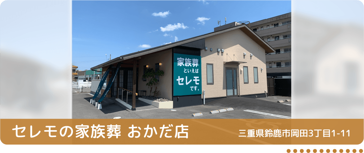 セレモホール伊勢(伊勢市) 三重県伊勢市黒瀬町956-1